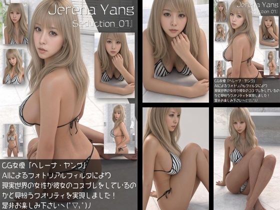 『理想の彼女を3DCGで作ります』から生まれたバーチャルアイドル「Jerena Yang（へレーナ ヤング）」のモデル風写真集:Seduction_01｜同人作品レビュー【18禁】