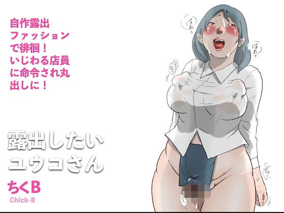 露出したいユウコさん｜同人作品レビュー【18禁】