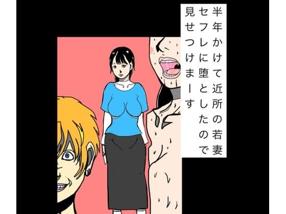 半年かけて近所の若妻セフレに堕としたので見せつけまーす｜同人作品レビュー【18禁】