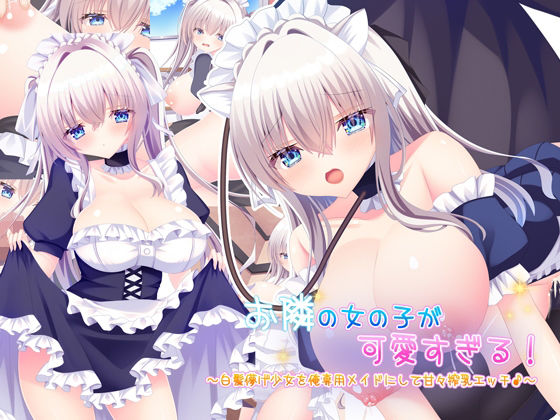 お隣の女の子が可愛すぎる！〜白髪儚げ少女を俺専用メイドにして甘々搾乳エッチ♪〜｜同人作品レビュー【18禁】