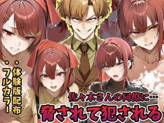 佐々木さんの同僚に犯●れる山田さん  スーパーの裏でヤニ 吸う 2人｜同人作品レビュー【18禁】