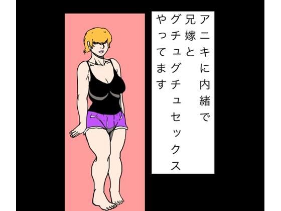 アニキに内緒で兄嫁とグチュグチュセックスやってます｜同人作品レビュー【18禁】