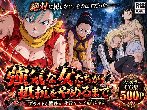 強気な女たちが抵抗をやめるまで ―絶対に屈しない、そのはずだった―｜同人作品レビュー【18禁】