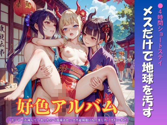 好色アルバム  メスだけで地球を汚す｜同人作品レビュー【18禁】