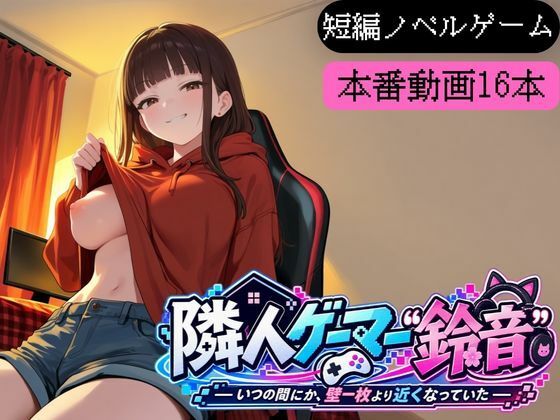 隣人ゲーマー鈴音-いつの間にか、壁一枚より近くなっていた-｜同人作品レビュー【18禁】