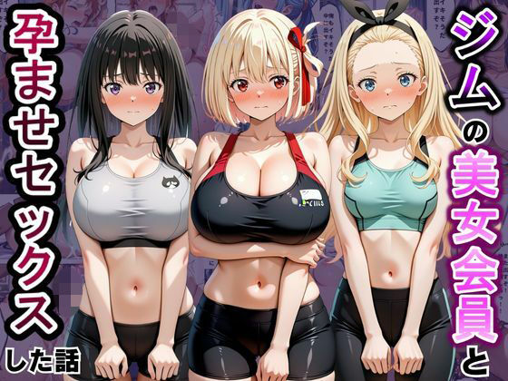 ジムに来た美女会員と孕ませセックスした話 リコ〇ス・リコイル編｜評価5.00(1件)・同人作品レビュー【18禁】