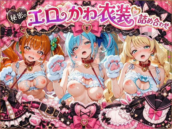 コスプレ特盛り！ エロ衣装で犯●れまくり詰め合わせ プ〇キュア｜同人作品レビュー【18禁】