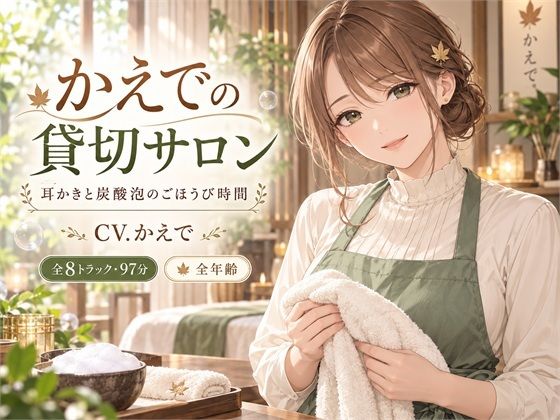 かえでの貸切サロン ― 耳かきと炭酸泡のごほうび時間｜同人作品レビュー【18禁】