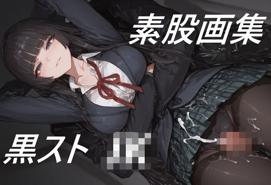 黒ストJKに素股してもらう画集｜同人作品レビュー【18禁】