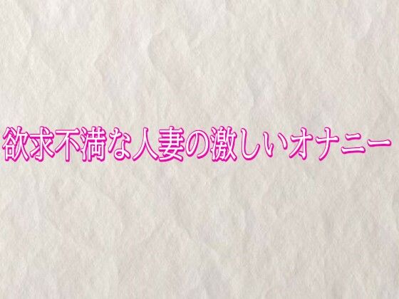 欲求不満な人妻の激しいオナニー｜同人作品レビュー【18禁】