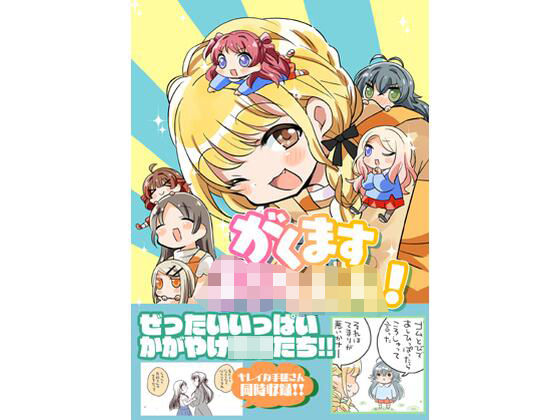 がくますようちえん！｜同人作品レビュー【18禁】