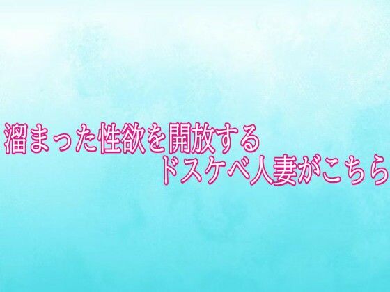 溜まった性欲を開放するドスケベ人妻がこちら｜同人作品レビュー【18禁】