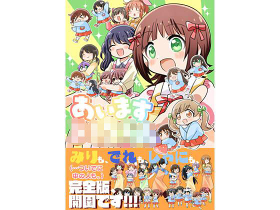 あいます○○○○○！｜同人作品レビュー【18禁】