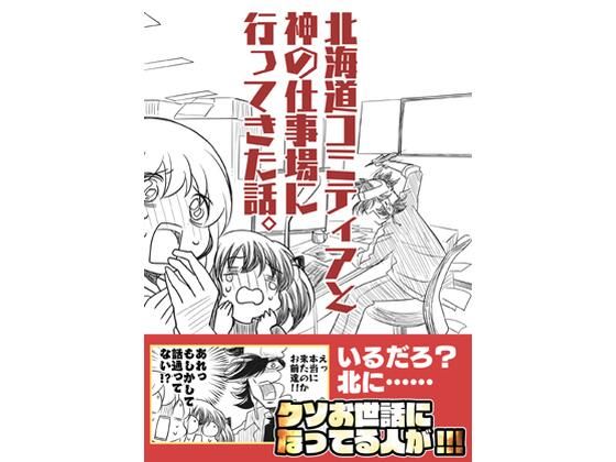 北海道コミティアと神の仕事場｜同人作品レビュー【18禁】