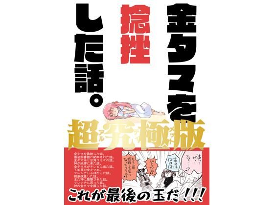 金タマを捻挫した話。アルティメット｜同人作品レビュー【18禁】