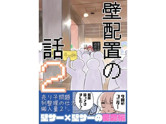 壁配置の話2｜同人作品レビュー【18禁】