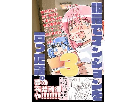 競売でマンションを買った話。3｜同人作品レビュー【18禁】