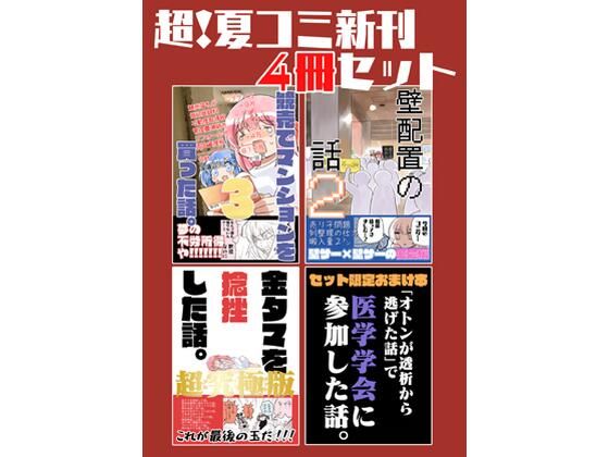 夏コミ新刊4冊セット｜同人作品レビュー【18禁】