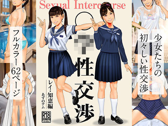 ○○性交渉  レイ・知恵編｜同人作品レビュー【18禁】