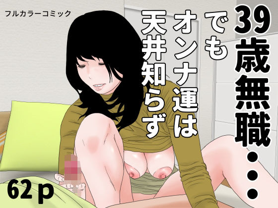 39歳無職・・・｜同人作品レビュー【18禁】