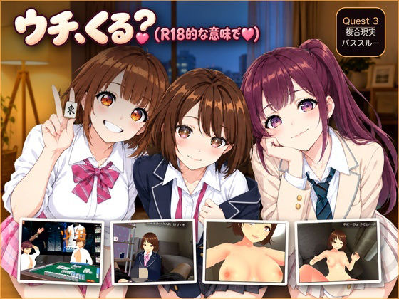 【VR/パススルー/脱衣麻雀】ウチ、くる？（R18的な意味で（はーと））｜同人作品レビュー【18禁】