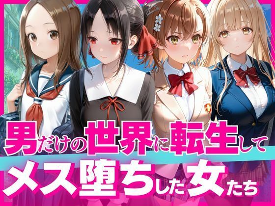 下校中に異世界転生した女子●生の末路｜評価5.00(1件)・同人作品レビュー【18禁】