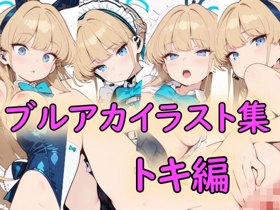 ブルアカイラスト集トキ編｜同人作品レビュー【18禁】