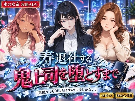 寿退社する鬼上司を堕とすまで｜同人作品レビュー【18禁】