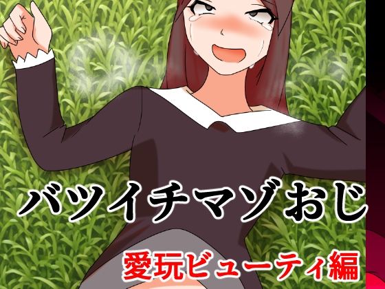 バツイチマゾおじ  愛玩ビューティ編｜同人作品レビュー【18禁】