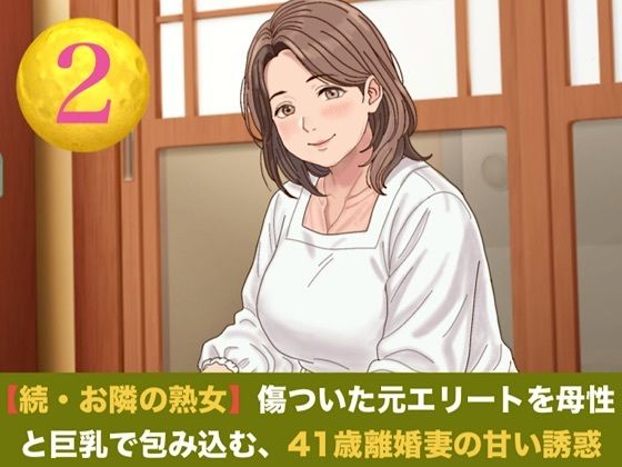 続・【お隣の熟女】傷ついた元エリートを母性と巨乳で包み込む、41歳離婚妻の甘い誘惑  第二話  ご近所の目を恐れる割烹着熟女 〜台所で愛液を散らす、濃厚中出し愛…｜同人作品レビュー【18禁】