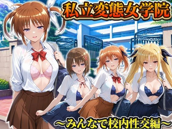 私立変態女学院〜みんなで校内性交編〜なのは・フェイト・ティアナランスター・八神はやて｜同人作品レビュー【18禁】