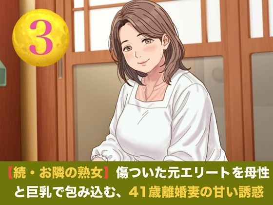 続・【お隣の熟女】傷ついた元エリートを母性と巨乳で包み込む、41歳離婚妻の甘い誘惑  第三話  青空の下の秘密と熟肉の疼き 〜木漏れ日の裏庭で愛液を散らす、野外…｜同人作品レビュー【18禁】