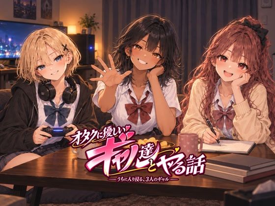 オタクに優しいギャル達とヤる話｜評価4.91(11件)・同人作品レビュー【18禁】