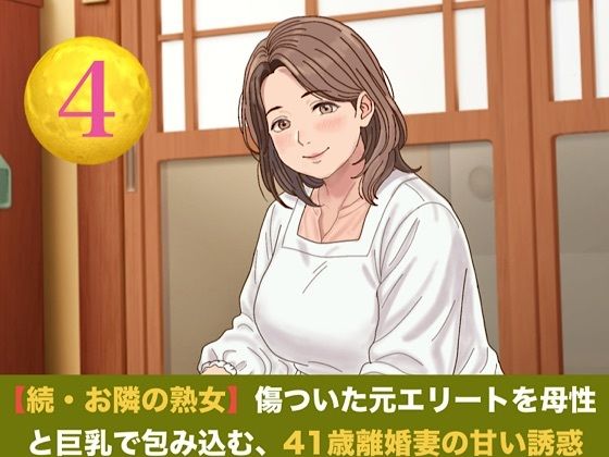 続・【お隣の熟女】傷ついた元エリートを母性と巨乳で包み込む、41歳離婚妻の甘い誘惑  第四話  誓いの指輪と戸惑いの影 〜ご近所を撃退したプロポーズと、早朝の切…｜同人作品レビュー【18禁】