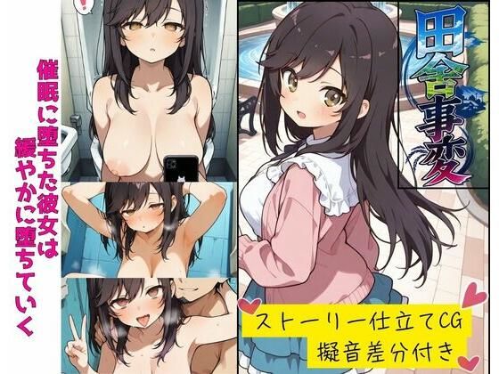 田舎事変｜同人作品レビュー【18禁】