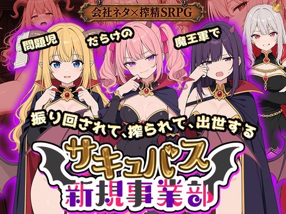 サキュバス新規事業部 〜問題児だらけの魔王軍で、振り回されて、搾られて、出世する〜｜同人作品レビュー【18禁】
