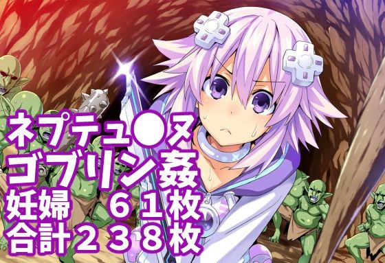 【ネプテュ◯ヌ】ゴブリン姦（合計238枚）｜同人作品レビュー【18禁】
