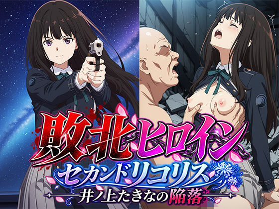 敗北ヒロイン〜セカンドリコリス たきなの敗北〜｜同人作品レビュー【18禁】
