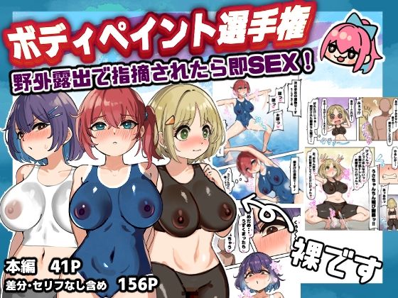 ボディペイント選手権！野外露出で指摘されたら即SEX！｜同人作品レビュー【18禁】