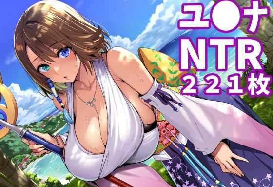 【ユ◯ナ（FF1◯）】（合計221枚、妊婦ネタあり）｜同人作品レビュー【18禁】