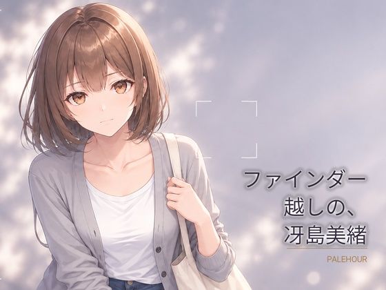 ファインダー越しの、冴島美緒｜同人作品レビュー【18禁】