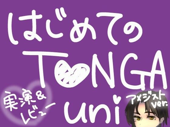 はじめてのTENGA UNI【アメジスト】【実演＆レビュー】｜同人作品レビュー【18禁】