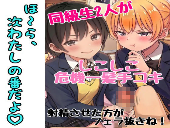 同級生2人にシコシコ手コキ危機一髪された話（罰ゲームはフェラ）｜同人作品レビュー【18禁】