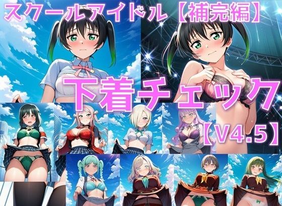 スクールアイドル下着チェックV4.5【各グループ補完編】｜同人作品レビュー【18禁】