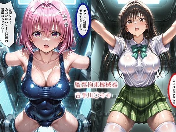監禁拘束機械姦古手川〇モモ｜同人作品レビュー【18禁】