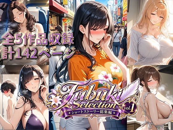 Fubuki Selection｜ショートストーリー総集編vol.1｜同人作品レビュー【18禁】