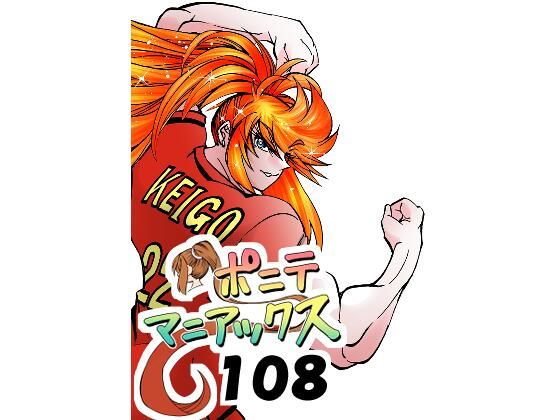 ［隔週刊］ポニテマニアックス 第108話 「さすマサ」 〜47歳エロビデオ屋店員が深夜バイト中に拾った痴女が最強宇宙人でしたーン〜｜同人作品レビュー【18禁】