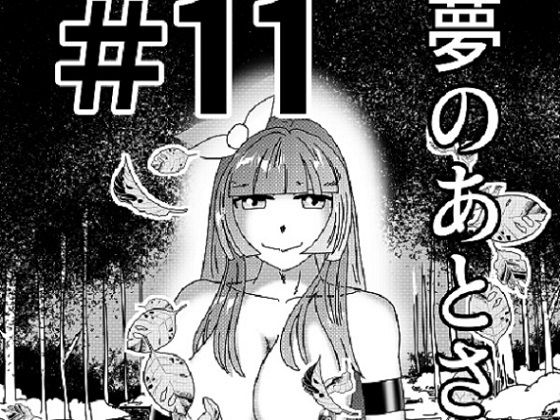 【第11話】TS少女の猫耳ライフ 〜チート装備を得て最強になったのはいいけどよ……なんで女の体になってんだ！？ しかもその装備も何か変だしよお！ こうなりゃヤケ…｜同人作品レビュー【18禁】