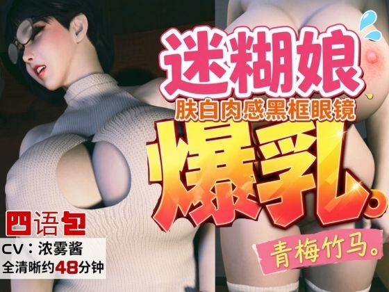 4LanguagesPacks【CV/字幕四？言包】？白肉感、戴?框眼？的迷糊爆乳青梅竹？｜同人作品レビュー【18禁】