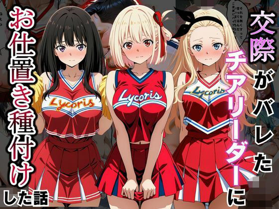 交際がバレたチアリーダーにお仕置き種付けした話〜リ〇リス・リコイル編〜｜同人作品レビュー【18禁】